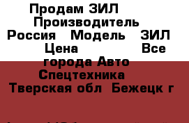 Продам ЗИЛ 5301 › Производитель ­ Россия › Модель ­ ЗИЛ 5301 › Цена ­ 300 000 - Все города Авто » Спецтехника   . Тверская обл.,Бежецк г.